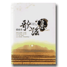 臺南市民間文學集 1：臺南市歌謠集 (一) (書+CD)
