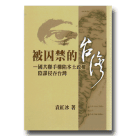 被囚禁的台灣：國共聯手構陷本土政權陰謀侵吞台灣