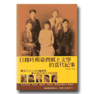 日據時期臺灣鄉土文學的當代紀事 (書+DVD)