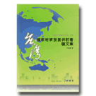 台灣國家經濟發展研討會論文集