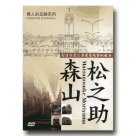 異人的足跡書系-森山松之助：打造台灣公共建築風貌的舵手 (書+DVD) (公播版)