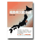 新國民文庫 077-福島核災啟示錄：假如日本311發生在台灣……