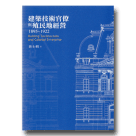 建築/ 建築技術官僚與殖民地經濟 1895-1922