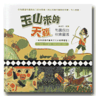 玉山來的天籟：布農族的快樂童謠 (書+CD)