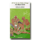 西拉雅語有聲書 (5CD)