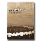 印象．西拉雅：西拉雅祭司與祭典 (書+DVD)
