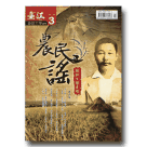 臺江臺語文學季刊 3：農民謠-賴和文學專題