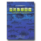 魚類/ 臺灣魚類圖鑑