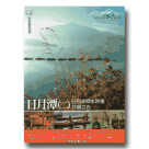 MIT台灣誌 38-日月來照水沙連：日月潭 (二) 單片裝DVD