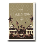 中心到邊陲的重軌與分軌：日本帝國與臺灣文學．文化研究 (中)