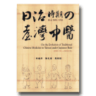 日治時期（西元1895-1945）の臺灣中醫 (第二版)