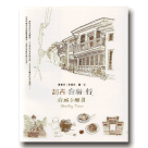 訪古．台南．行：府城手繪書