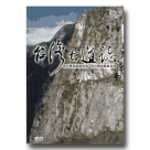 台灣古道誌 1-10 DVD (公播版套裝)