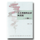 臺文館叢刊 9-人生理想的追尋與實踐：府城講壇 2011