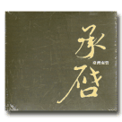 南管/ 承啟：臺灣音樂南管專輯 CD