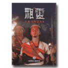 祖靈 LKAWTAS (DVD+導覽手冊)