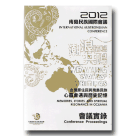 潮浪譜寫共鳴：2012南島民族國際會議會議實錄