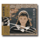 歌林巨星經典復刻盤：黃乙玲 (五) CD