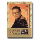 台語巨星經典復刻盤 04：陳一郎 (5CD)
