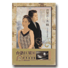 台語巨星經典復刻盤 08：洪榮宏、尤雅、黃三元 (5CD)