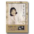 台語巨星經典復刻盤 10：李碧華、江蕙、洪榮宏、陳一郎 (5CD)
