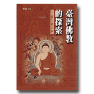 臺灣佛教的探索