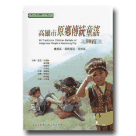 高雄市原鄉傳統童謠99首 (書+CD)