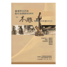 臺灣原住民族藝術發展脈絡研究-以木雕為例 (1895至2010)