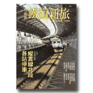 【典藏版】鐵道新旅 2：縱貫線北段+32站深度遊