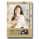 台語巨星經典復刻盤 02：江蕙.二 (5CD)