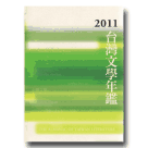 2011台灣文學年鑑 (平裝)
