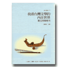臺文館叢刊 12-我看台灣文學的內在世界徵文得獎專刊