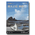 【台灣脈動 51】原民風情 10：曙光之島.蘭嶼 DVD