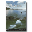 【台灣脈動 52】原民風情 11：生態之島.蘭嶼 DVD