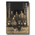 黃旺成先生日記(10)1923年(平裝)