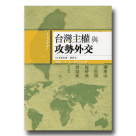 綠色執政實錄 4：台灣主權與攻勢外交