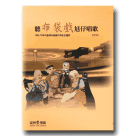 聽布袋戲尪仔唱歌：1960-70年代臺灣布袋戲的角色主題歌 (書+CD)　