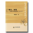 台灣文學史長編 9：「曙光」初現-台灣新文學的萌芽時期 (1920-1930)