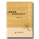 台灣文學史長編 11：想像帝國-戰爭時期的台灣新文學