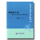 台灣文學史長編 14：斷裂與生成-台灣五O年代的反共／戰鬥文藝