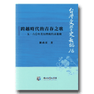 台灣文學史長編 16：跨越時代的青春之歌-五、六O年代台灣現代詩運動