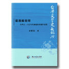 台灣文學史長編 19：從邊緣發聲-台灣五、六O年代崛起的省籍作家群