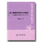 台灣文學史長編 30：電子網路科技與文學創意-台灣數位文學史 (1992-2012)