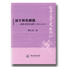 台灣文學史長編 31：最年輕的麒麟-馬華文學在台灣 (1963-2012)