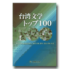 台湾文学．トップ100（【臺灣文學．精彩一百】日文版）