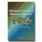 Taiwanese Literature．Historical Top100（【臺灣文學．精彩一百】英文版）