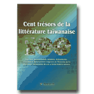 Cent tresors de la litterature taiwanaise（【臺灣文學．精彩一百】法文版）