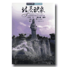 台灣文化地圖．作家人文之旅 02：北基映象