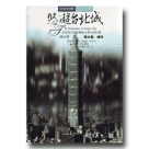台灣文化地圖．作家人文之旅 03：悠遊台北城