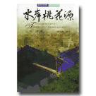 台灣文化地圖．作家人文之旅 04：水岸桃花源